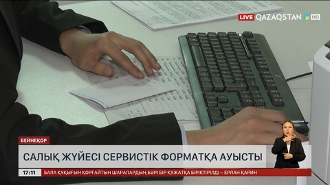 Салық жүйесі сервистік форматқа ауысты