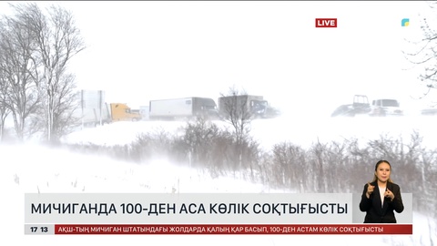 АҚШ-та жүзден аса көлік соқтығысқан