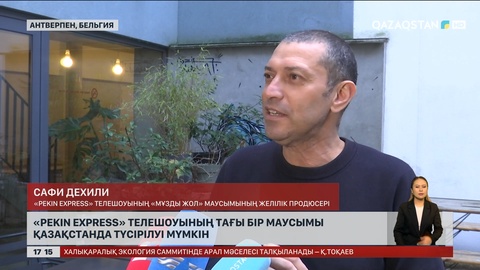 «Pekin Express» телешоуының  тағы бір маусымы Қазақстанда түсірілуі мүмкін