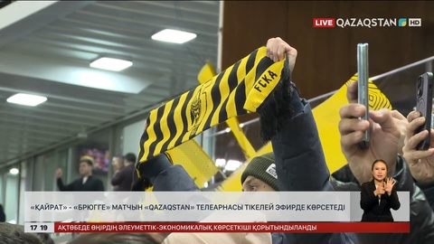 «Қайрат» - «Брюгге»: «Qazaqstan» телеарнасы тікелей көрсетеді