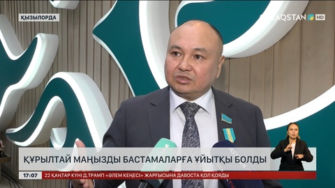 Құрылтай маңызды бастамаларға ұйытқы болды