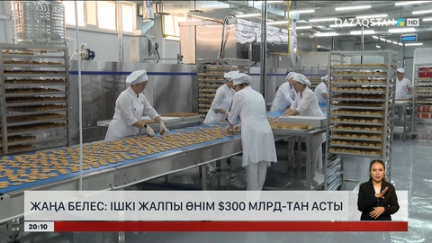  Жаңа белес: Ішкі жалпы өнім $300 млрд-тан асты