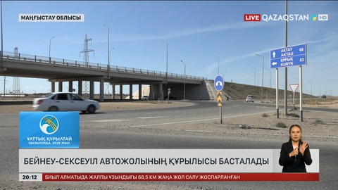  Бейнеу-Сексеуіл автожолының құрылысы басталады