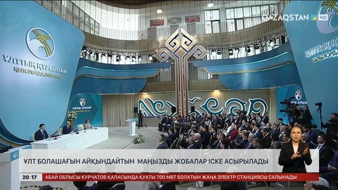  Ұлт болашағын айқындайтын маңызды жобалар іске асырылады