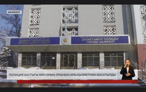 Шымкент қалалық департаментінің әрекетіне құқықтық баға беріледі