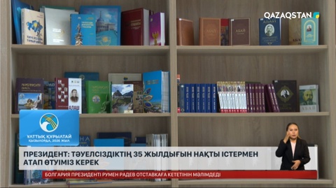 Президент: Тәуелсіздіктің 35 жылдығын нақты істермен атап өтуіміз керек