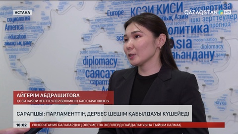 Сарапшы: Парламенттің дербес шешім қабылдауы күшейеді