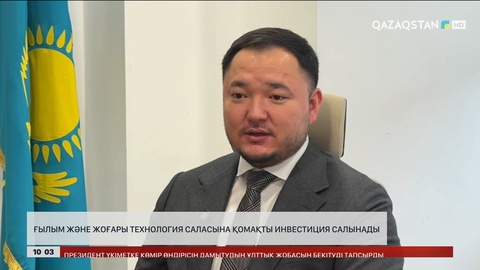 Ғылым және жоғары технология саласына қомақты инвестиция салынады
