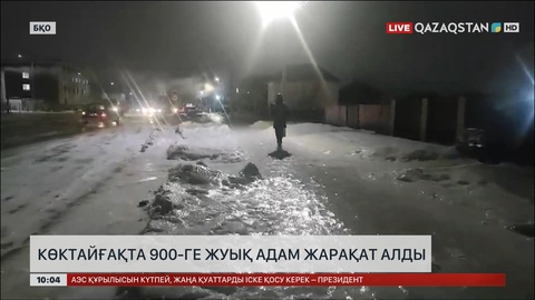 БҚО-да көктайғақтан 900-ге жуық адам жарақат алды