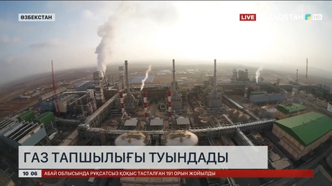 Өзбекстанда қолайсыз ауа райы салдарынан газ тапшылығы туындады