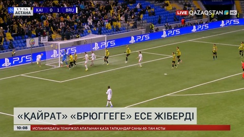 «Қайрат» «Брюггеге» есе жіберді