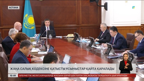 Жаңа Салық кодексіне қатысты ұсыныстар қайта қаралады