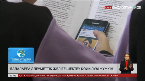 Балаларды әлеуметтік желіден шектеуі мүмкін