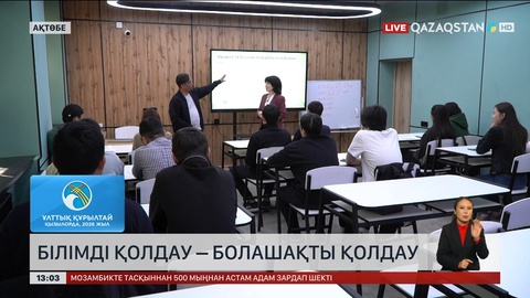 Білімді қолдау – болашақты қолдау