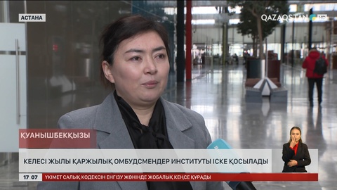 Қаржылық омбудсмендер институты іске қосылады