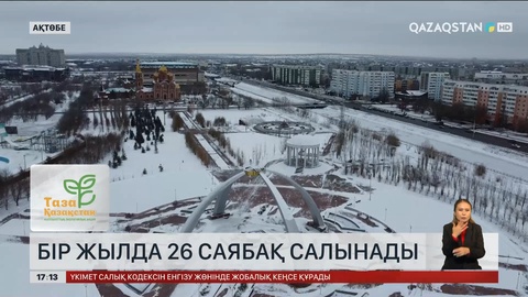 Ақтөбеде бір жылда 26 саябақ салынады