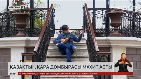 Қазақтың қара домбырасы мұхит асты