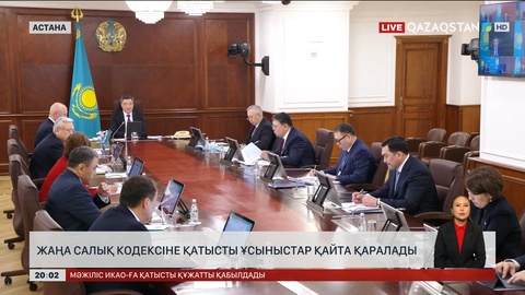 Жаңа Салық кодексіне қатысты ұсыныстар қайта қаралады