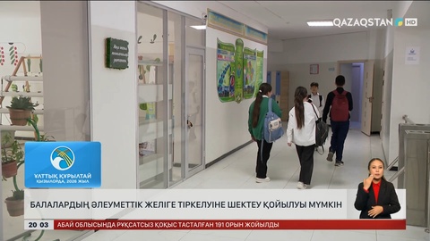  Балалардың әлеуметтік желіге тіркелуіне шектеу қойылуы мүмкін