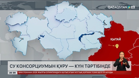 Су консорциумын құру — күн тәртібінде