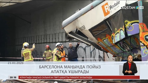 Әлемнің өзекті және қызықты жаңалықтарына қысқаша шолу