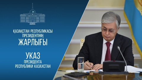 Мемлекет басшысы Конституциялық реформа жөніндегі комиссияны құру туралы Жарлыққа қол қойды