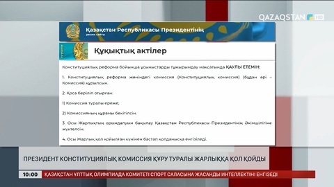Президент Конституциялық комиссия құру туралы Жарлыққа қол қойды