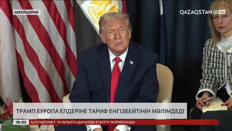  Трамп Еуропа елдеріне тариф енгізбейтінін мәлімдеді