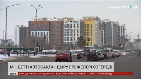 Міндетті автосақтандыру ережелері өзгереді