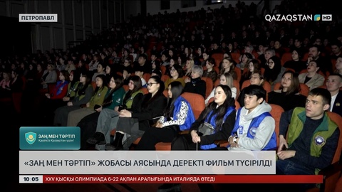 «Заң мен тәртіп» жобасы аясында деректі фильм түсірілді