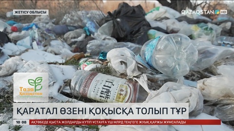 Қаратал өзені қоқысқа толып тұр