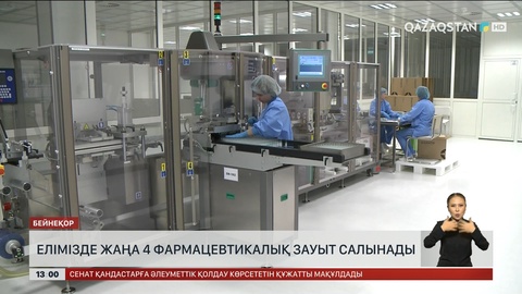 Елімізде дәрі-дәрмек өндіретін ірі 4 зауыт салынады
