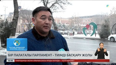 Бір палаталы парламент – тиімді басқару жолы