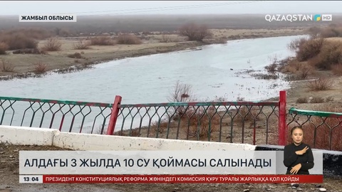 Жамбыл облысында 10 су қоймасы салынады