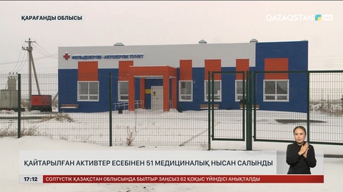 Қарағанды облысында 51 медициналық нысан салынды