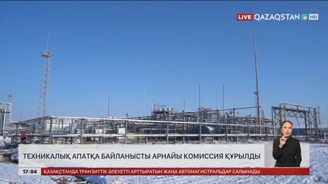 Мұнай кен орындарындағы апатқа байланысты арнайы комиссия құрылды