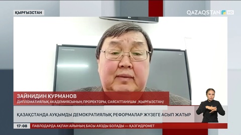 Саясаттанушы: Қазақстанда ауқымды демократиялық реформалар жүзеге асып жатыр