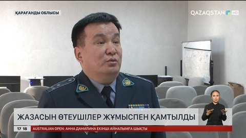 Екі мыңға жуық жазасын өтеуші жұмыспен қамтылды