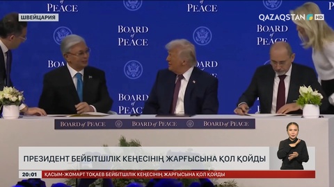 Президент Бейбітшілік кеңесінің Жарғысына қол қойды