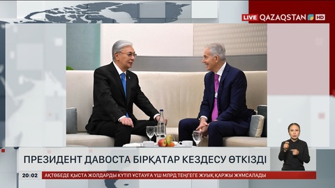 Президент Давоста бірқатар кездесу өткізді