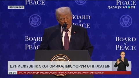  Дүниежүзілік экономикалық форум өтіп жатыр