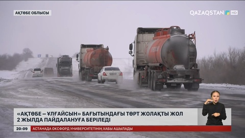 «Ақтөбе – Ұлғайсын» төрт жолақты жолының құрылысы 2 жылда бітеді