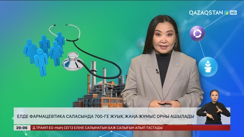 Елде фармацевтика саласында 700-ге жуық жаңа жұмыс орны ашылады