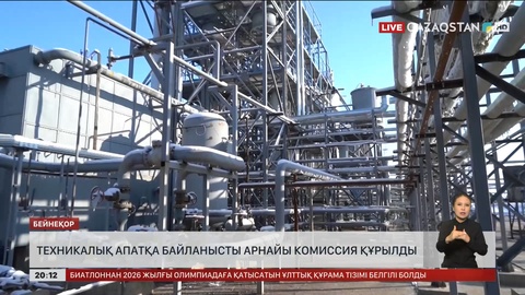 Техникалық апатқа байланысты арнайы комиссия құрылды