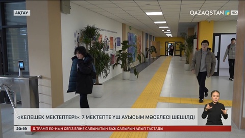  «Келешек мектептері»: 7 мектепте үш ауысым мәселесі шешілді