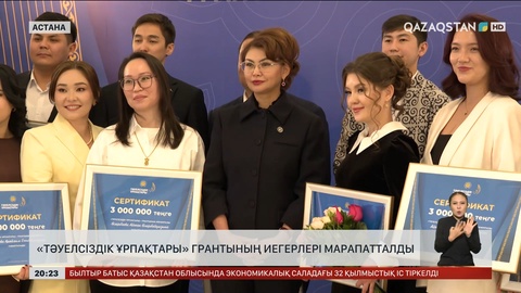  «Тәуелсіздік ұрпақтары» грантының иегерлері марапатталды