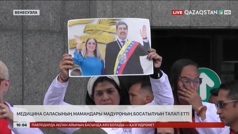 Венесуэллада денсаулық сақтау саласының қызметкерлері Мадуроның босатылуын талап етті