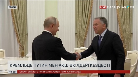 Кремльде Путин мен АҚШ өкілдері кездесті