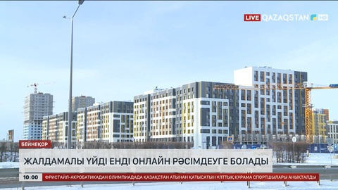 Сатып алу құқығымен берілетін жалдамалы тұрғын үйді онлайн рәсімдеуге болады