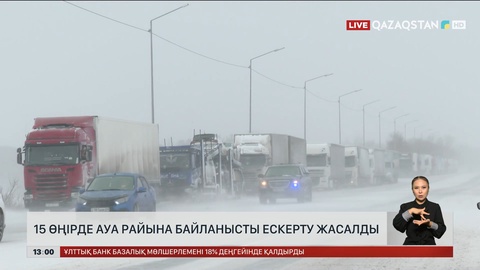 Күн райына байланысты 15 аймаққа ескерту айтылды